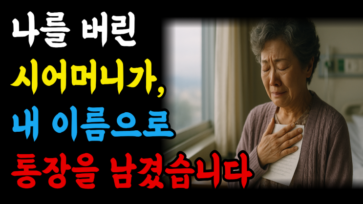  나를 버린 시어머니가 내 이름으로 통장을 남겼습니다