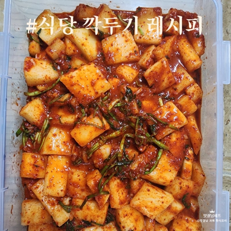 식당 깍두기 담그는 법 무우 김치 제대로 만드는 레시피