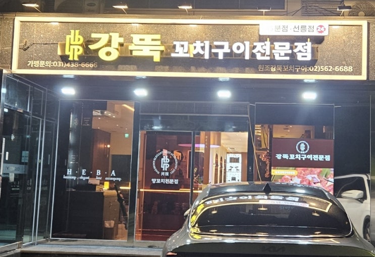  선릉양꼬치 원조강뚝꼬치구이전문점 선릉점에 다녀왔습니다!!