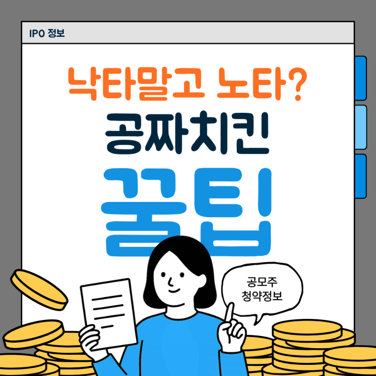  공모주 노타 상장 일정 청약 전략세우기!
