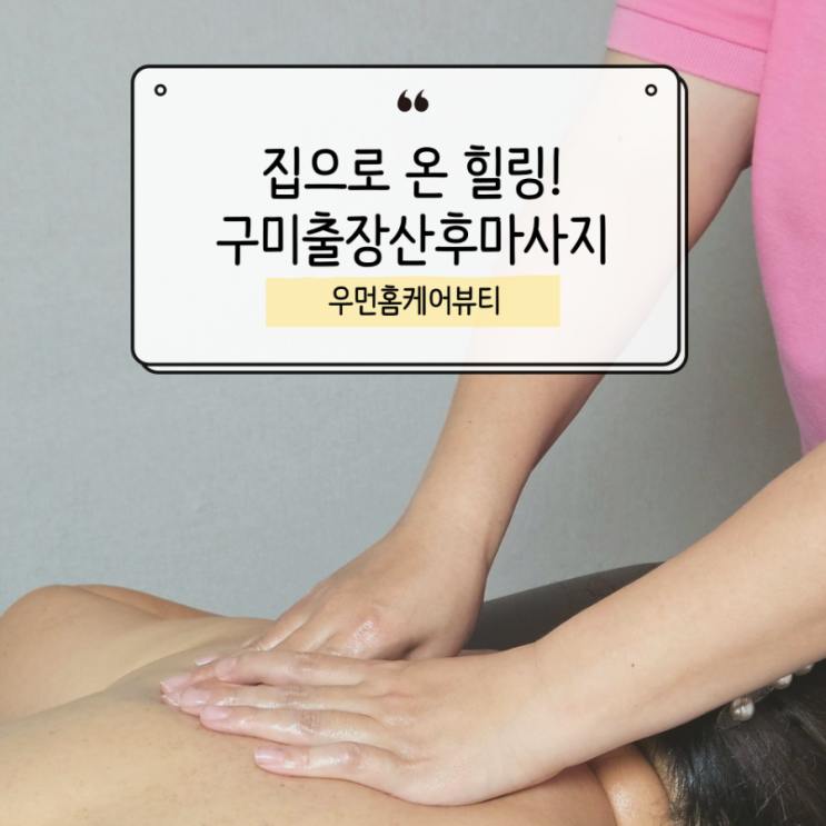  구미산후마사지, 임산부만 받는 줄 알았더니? (일반인 체험 후기)