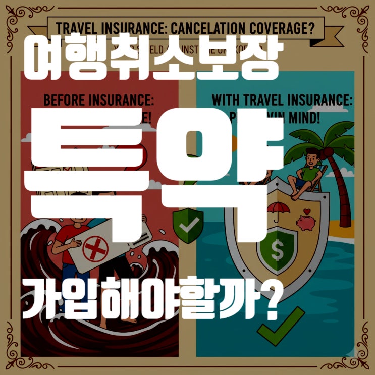  여행자보험 여행 취소 비용 보장 특약, 환불 불가 항공권 수수료 100% 돌려받는 법 (2025년 최신)