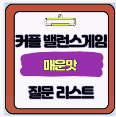  매운맛 커플 밸런스 게임 원해? 여기 질문들을 봐 그리기고 대박 사이트 Top3