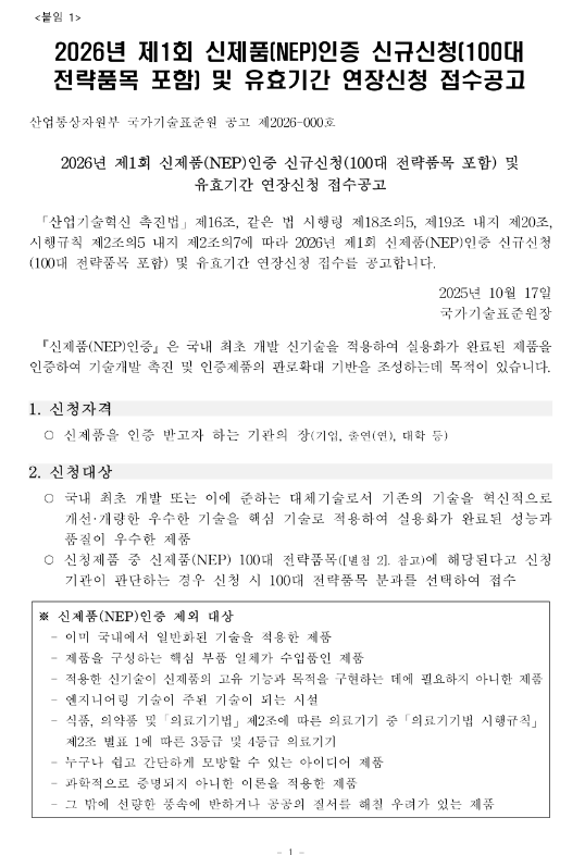2026년 제1회 신제품(NEP)인증 신규신청(100대 전략품목 포함) 및 유효기간 연장신청 접수 공고
