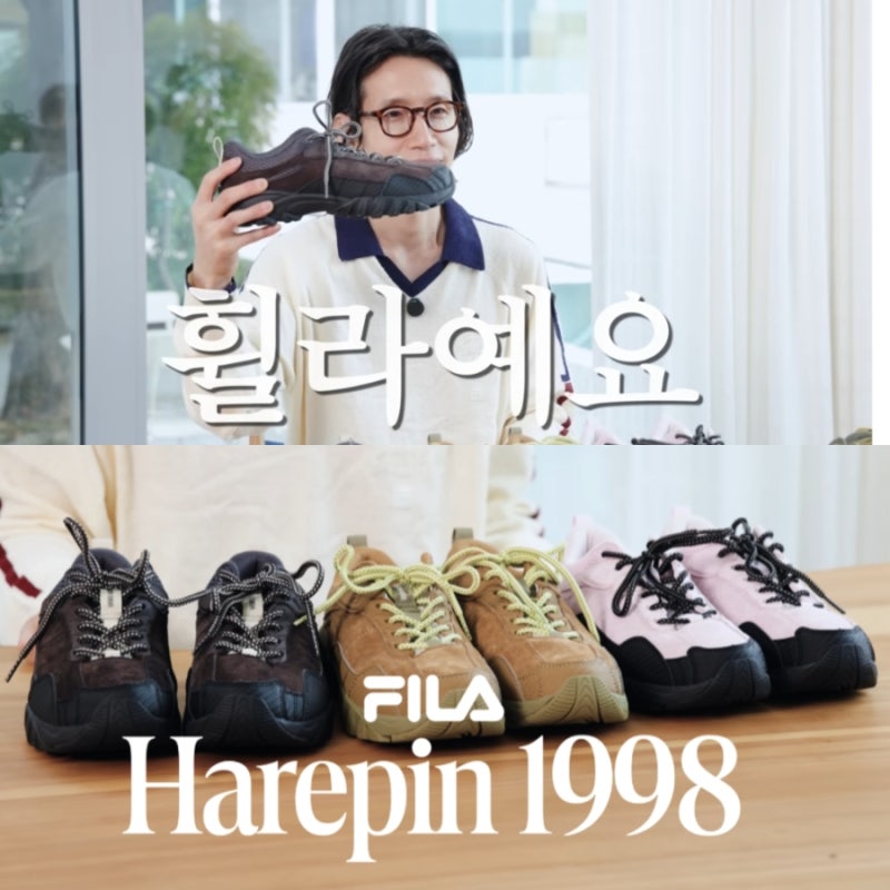 봉태규 유튜브 패션 속 휠라 하레핀 1998 올 가을 유행신발 운동화 트레킹화 추천