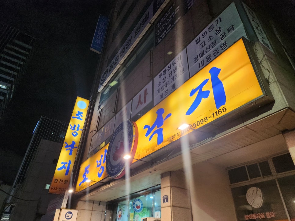 조방낙지 범천점 사진 2