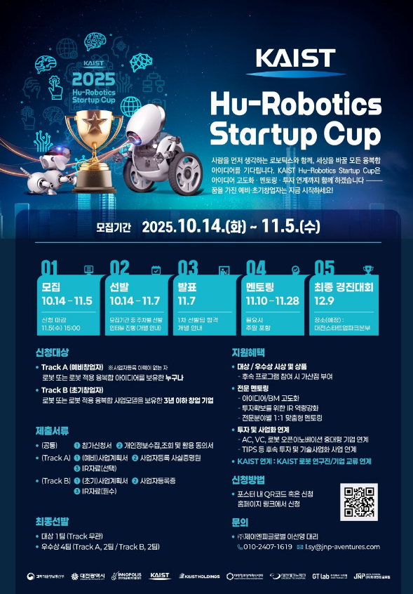 2025년 KAIST Hu-Robotics Startup Cup 참가자 모집 공고