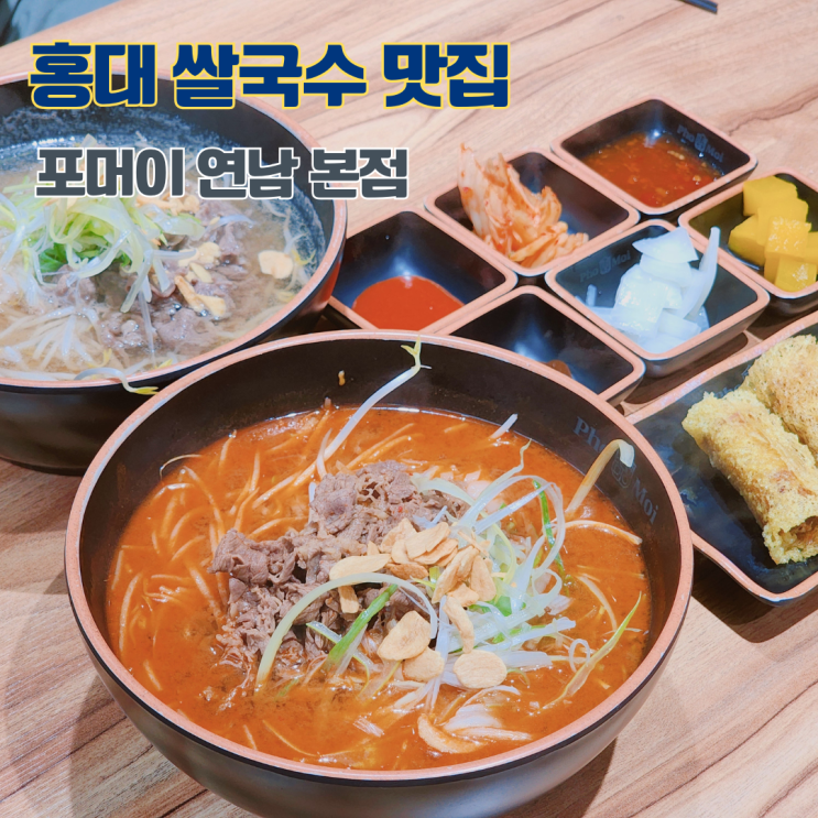  홍대 쌀국수 맛집 100% 생면 포머이 연남본점 얼큰한 소고기 쌀국수