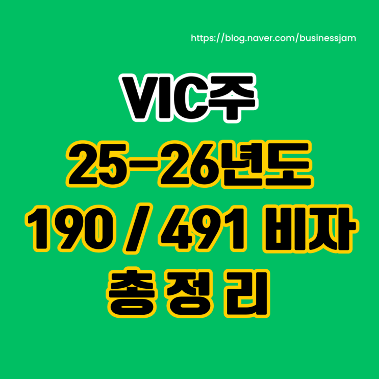  25-26년 호주 주정부스폰서비자(190비자, 491비자) 2탄: VIC주 떳다!