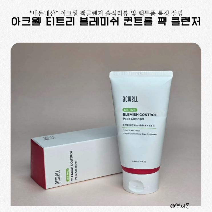  아크웰 팩클렌저 솔직리뷰 및 팩투폼 특징 설명