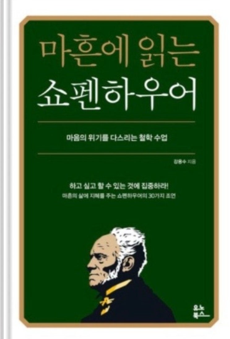  마흔에 읽는 쇼펜하우어(마음의 위기를 다스리는 철학 수업)