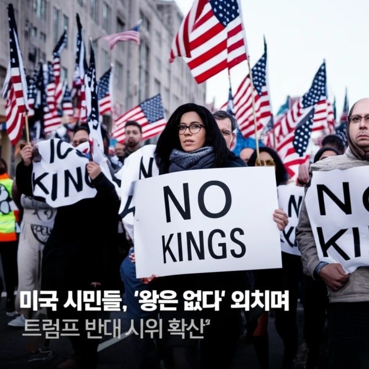 미국 시민들, '왕은 없다' 외치며 <b>트럼프 반대 시위</b> 확산