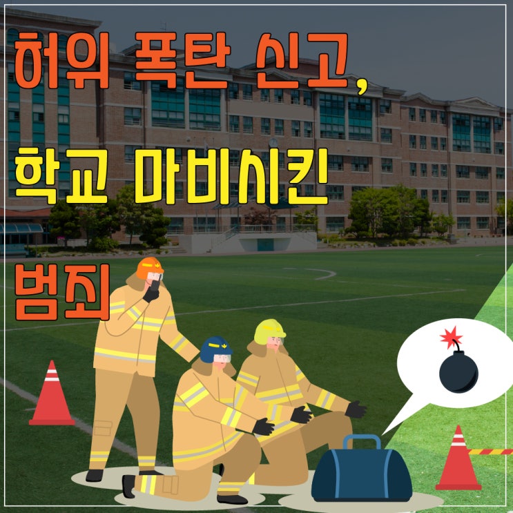 <b>학교 폭탄 설치</b> 허위 <b>신고</b>, 협박죄 업무방해죄 처벌 기준