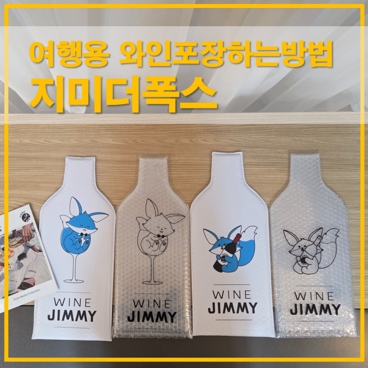  여행용품 와인포장하는방법 지미더폭스 보호백으로 준비하세요