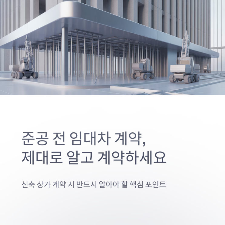  준공전 임대차계약 리스크와 대비 방법