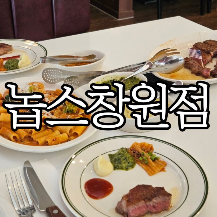  창원성산구상남동맛집 분위기 좋은 스테이크 레스토랑 '놉스 창원점'