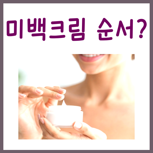  미백크림 순서? '이렇게' 발라보세요
