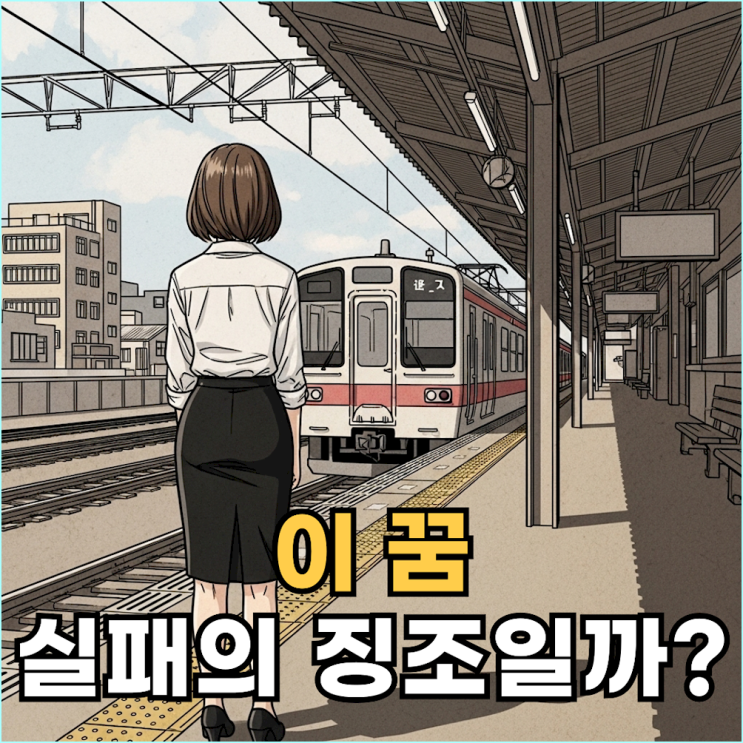  기차 놓치는 꿈, 버스 놓치는 꿈... 당신이 실패할 거라는 예언이 아닙니다.