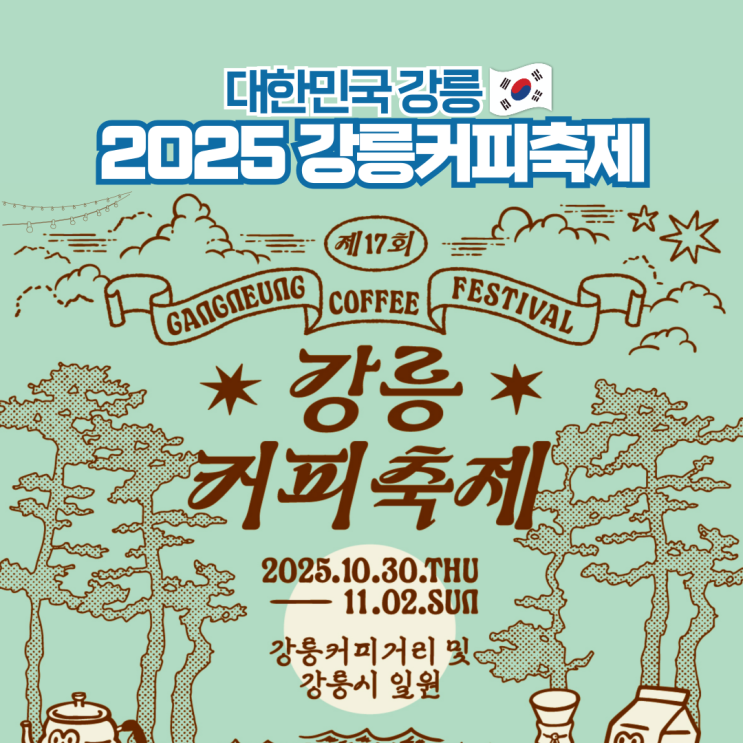  강릉커피축제 2025 안목해변 카페거리 가을 축제