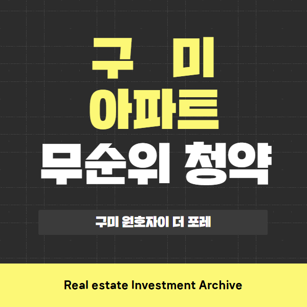  구미 원호 자이 더 포레 무순위 청약, 핵심만 콕! 한눈에 보기