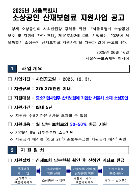  [서울] 2025년 소상공인 산재보험료 지원사업 공고