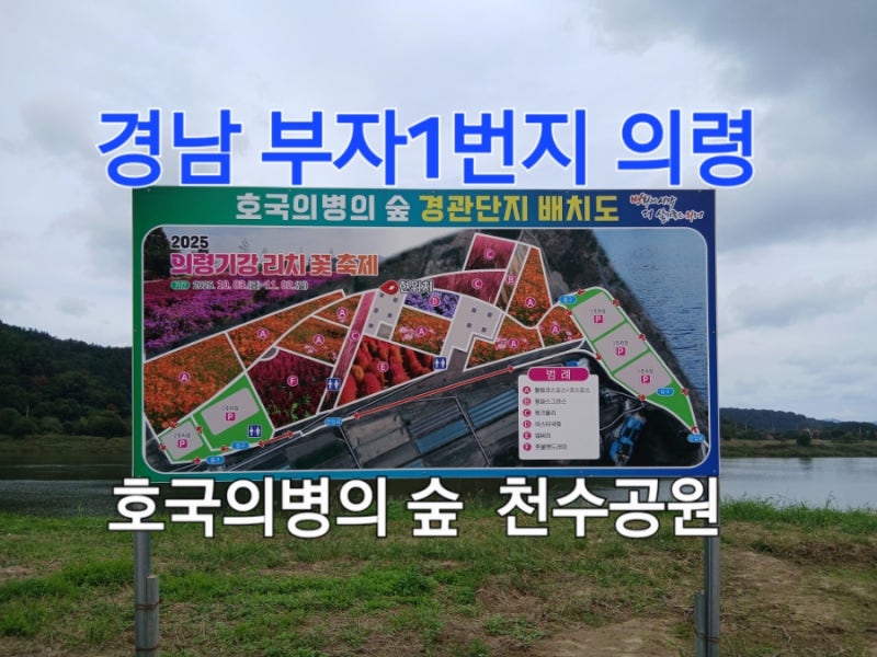 경남 부자 일번지 의령 호국 의병의 숲 천수공원