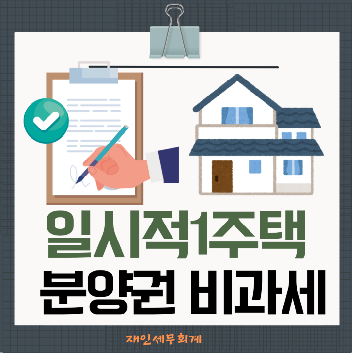  일시적 1주택 +1분양권 또는 1분양권+1분양권에 대한 비과세 여부와 주거용 오피스텔 분양권