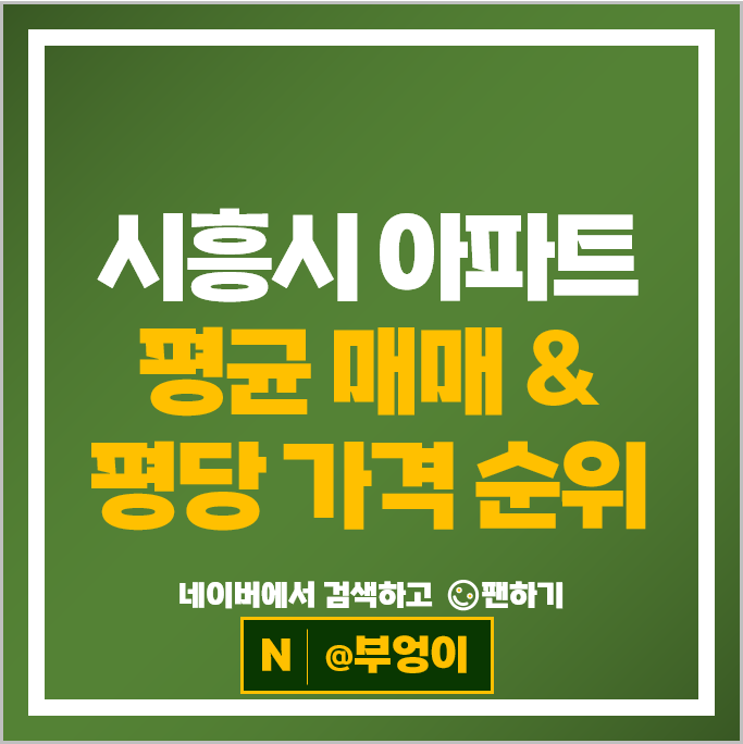 시흥 아파트 매매 순위 은계어반리더스 은계센트럴타운 시세
