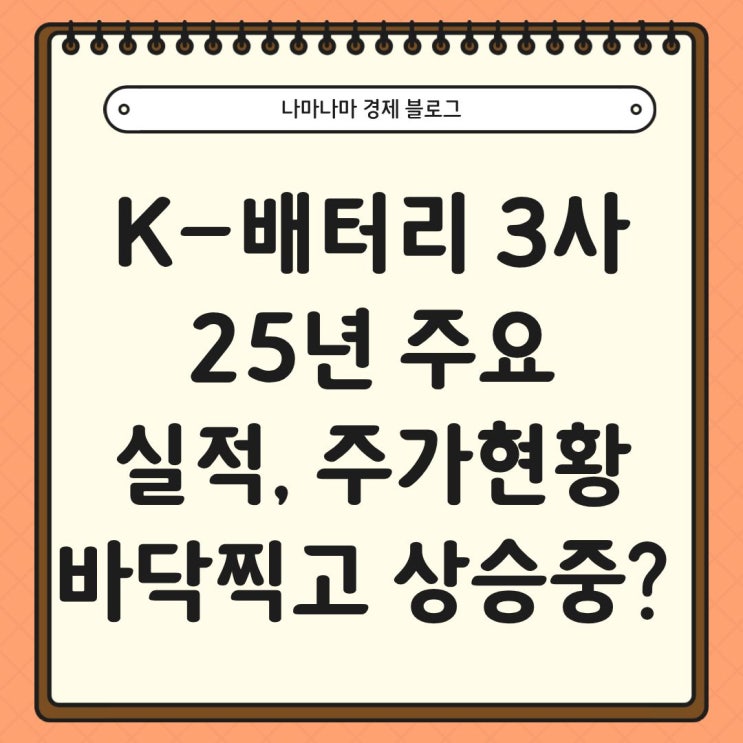  K-배터리 3사 25년 주요 실적과 주가 현황, 바닥찍고 상승중?(LG에너지솔루션, 삼성SDI, SK ON)