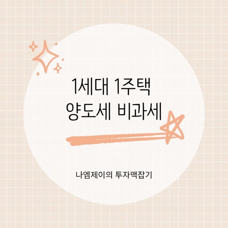  1세대 1주택 양도세 비과세 조건과 장기보유특별공제