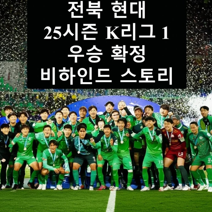 <b>전북</b> 현대 25 시즌 K리그 1 <b>우승</b> 확정 <b>비하인드</b> 스토리