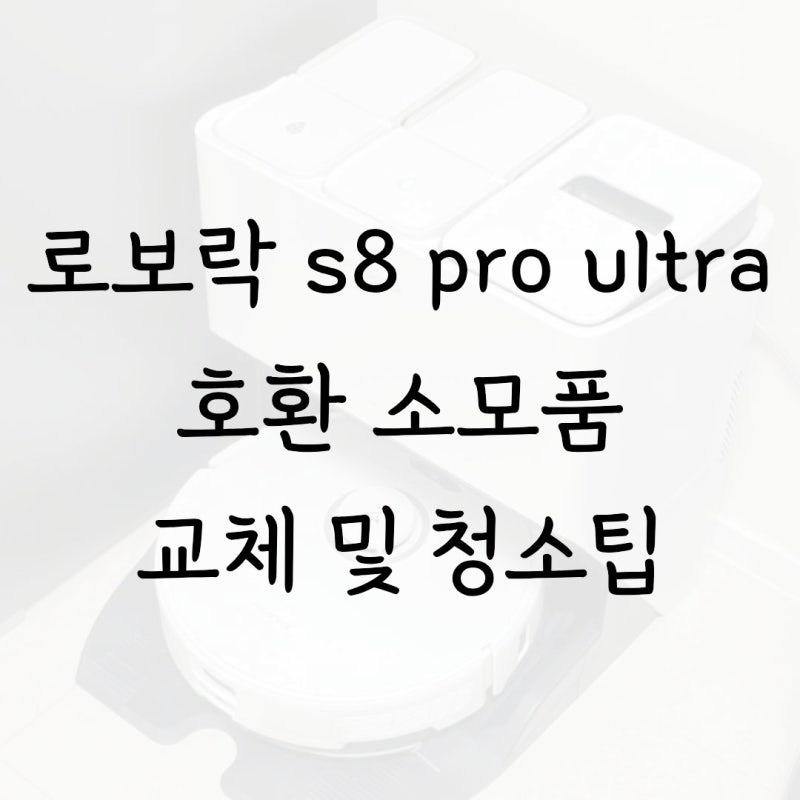 로보락 1년 소모품 s8 pro ultra 호환 교체와 청소방법