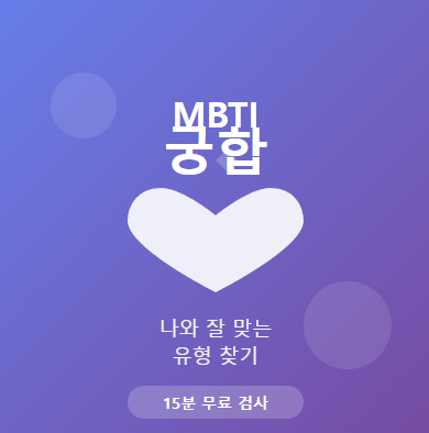  MBTI 궁합 완벽 정리 | 궁합표, 테스트, 파국 조합까지 총정리