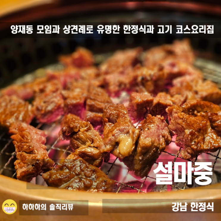  양재맛집 한식 고기집 모임으로 좋은 설마중