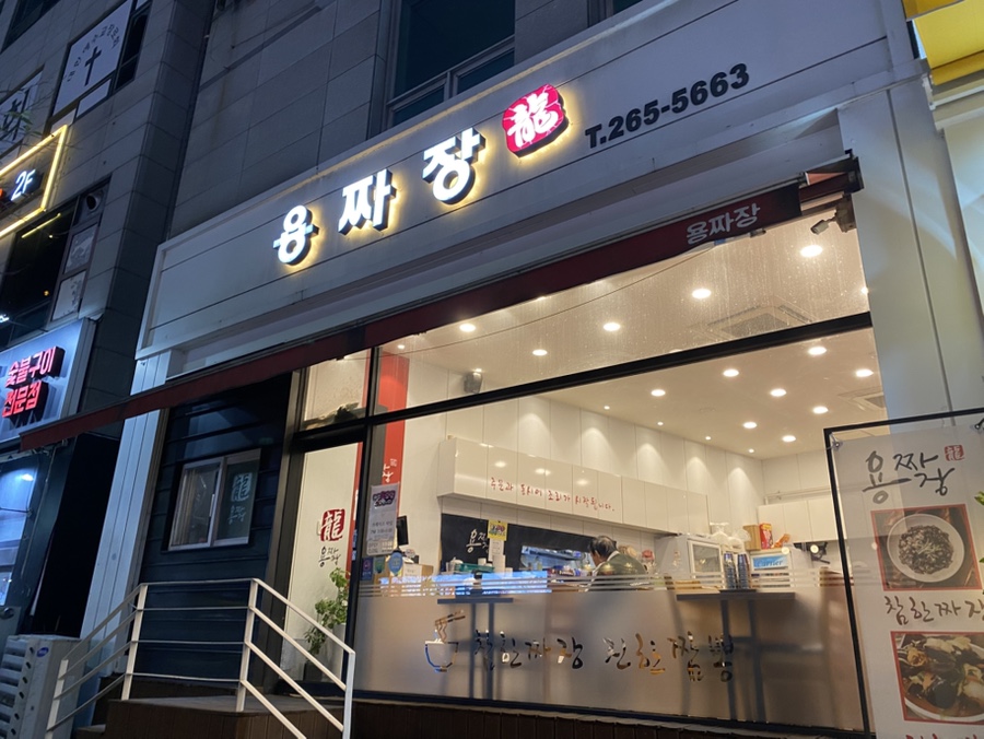 용짜장 사진 1