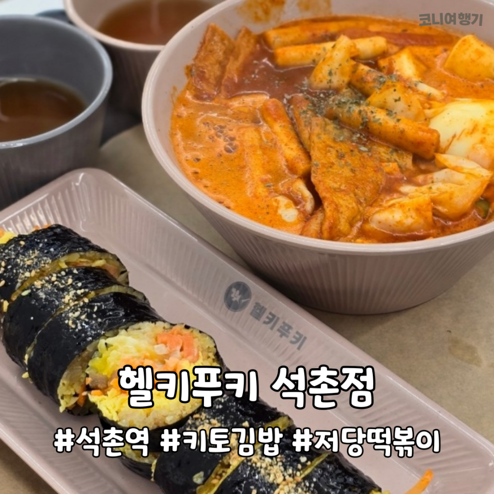헬키푸키 석촌점 사진 1
