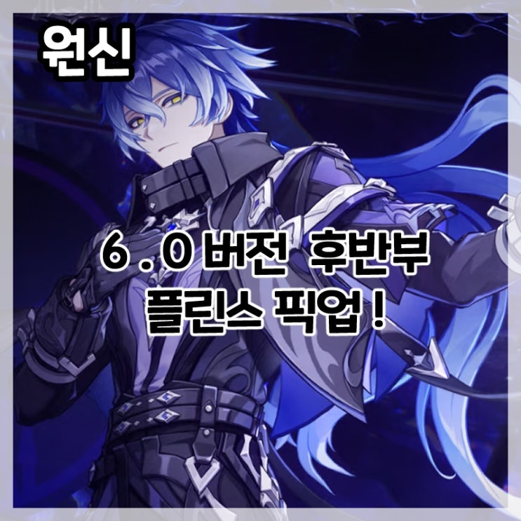  원신-6.0버전 후반부 플린스 픽업!