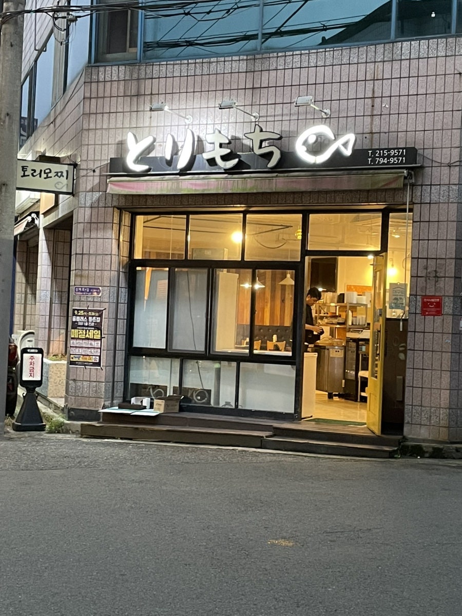 토리모찌 사진 1