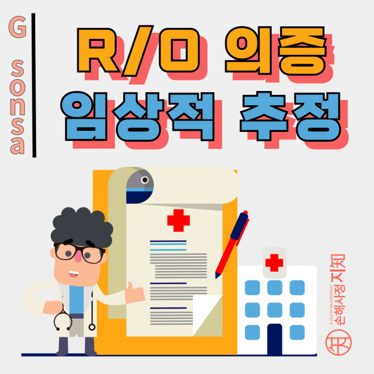  R/O(의증) 임상적 추정? 진단비 받는 방법 알려드려요! - [보험금, BA+DA]