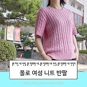 폴로 랄프로렌 니트 반팔 여성 사이즈 코디