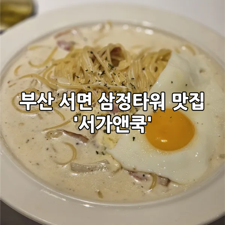  부산 서면 삼정타워 맛집 '서가앤쿡'