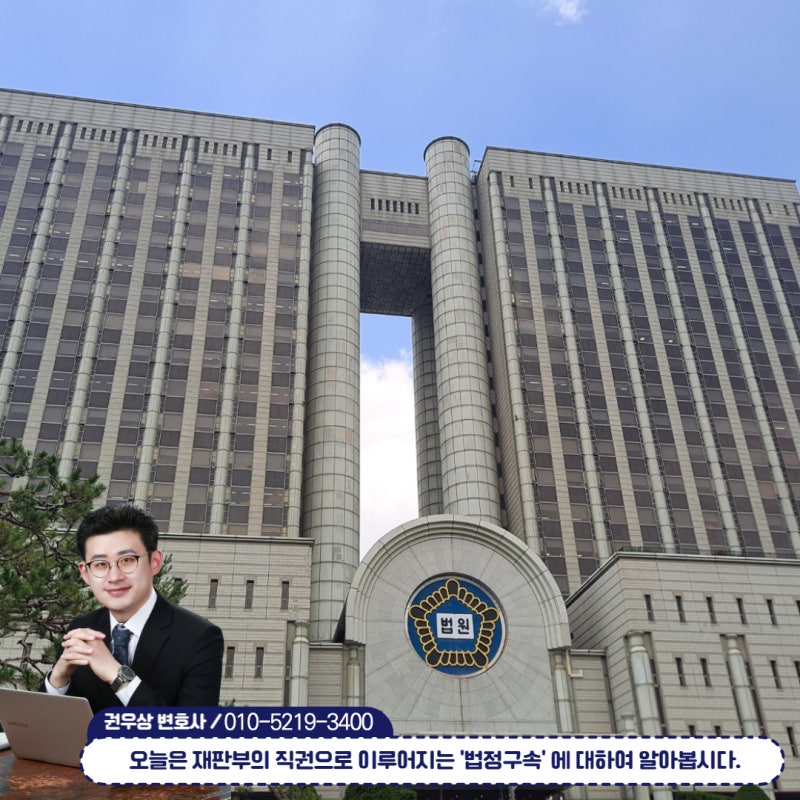 선고와 동시에 이뤄지는 구속 '법정구속' 관련 이미지 2