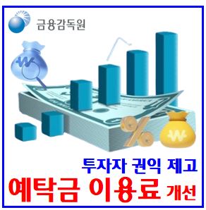  투자자 예탁금 이용료 개선방안 (ft. 개인기간 차등금지) : 외화, 뜻이란, 확인, 현황, 조회, 이자, 입금, 금리, 증권사, 비교, 출금, 세금, 증권금융