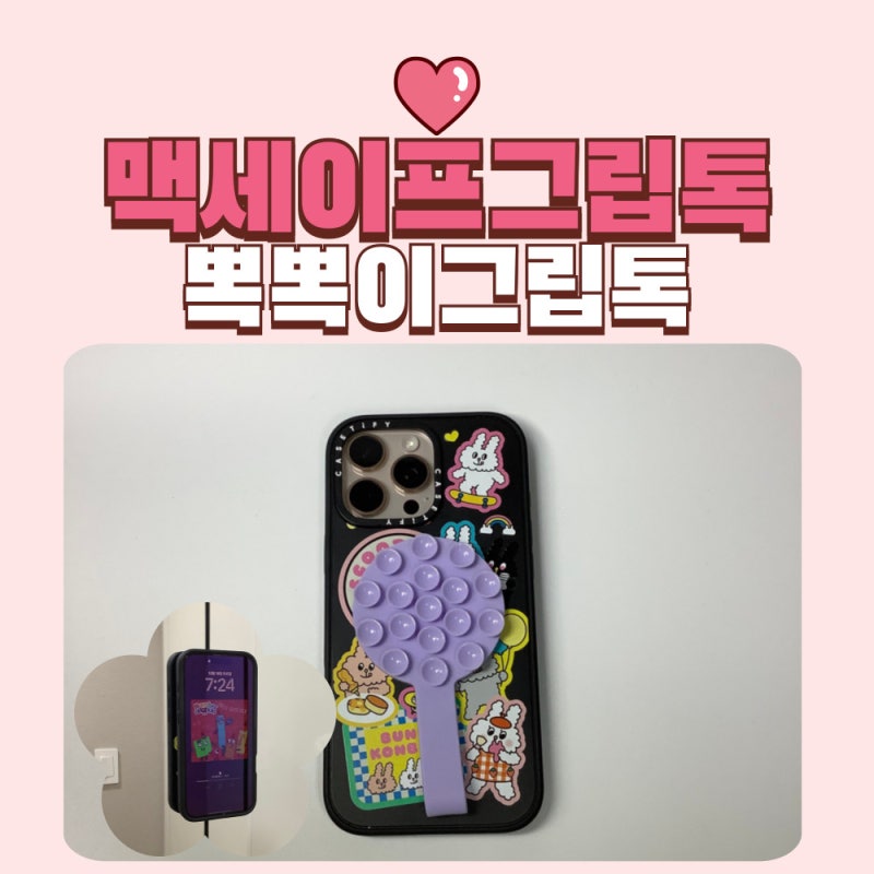 맥세이프그립톡 추천 가볍고 강력한 하이퍼랩 흡착 그립톡 뽁뽁이 사용 후기