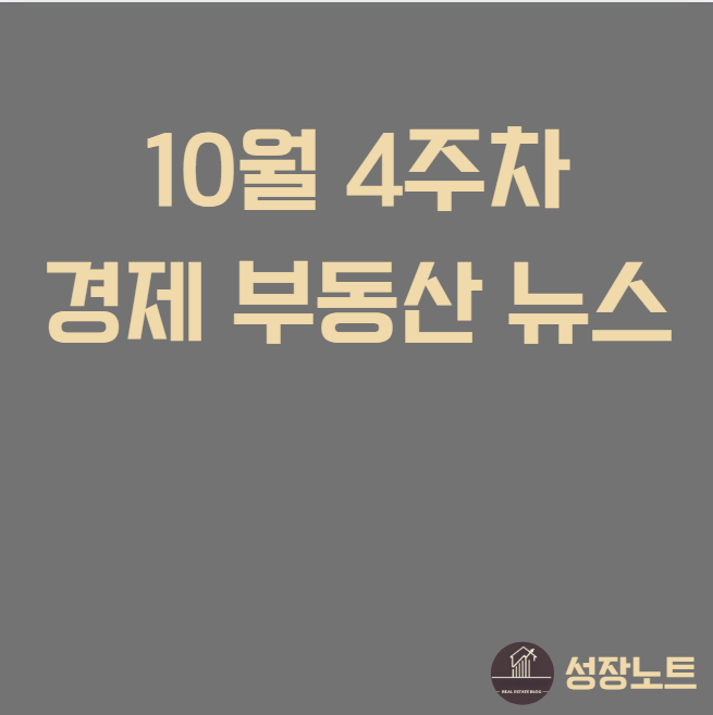  (월요 브리핑) 10월 넷째 주 경제 일정, 핵심은 '부동산 청약'과 'IPO'입니다