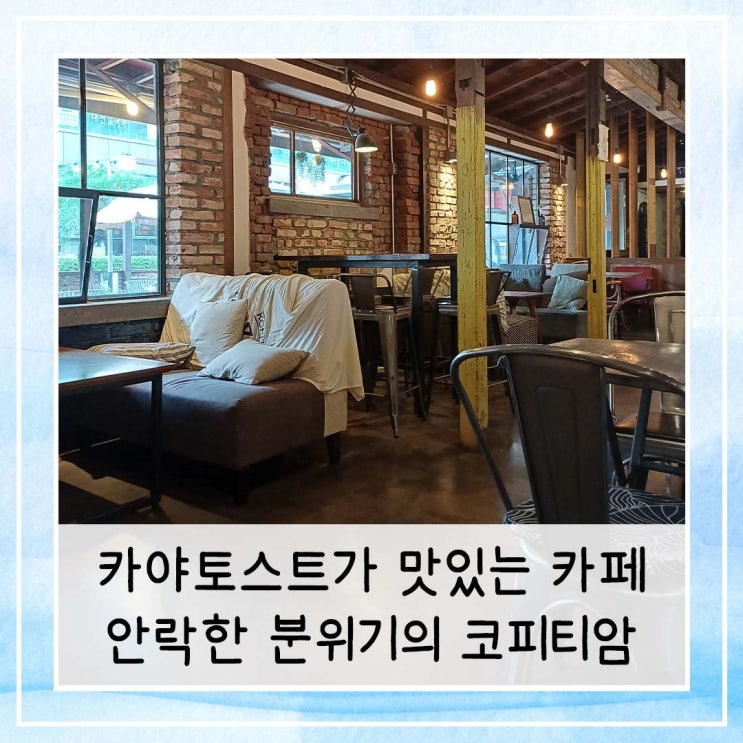  음료보다 카야토스트가 맛있는 카페 안락한 분위기의 코피티암 경복궁점