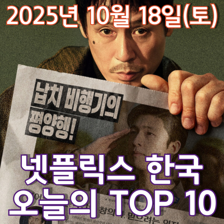  [넷플릭스 한국] 오늘의 TOP 10 - 2025년 10월 18일(토)