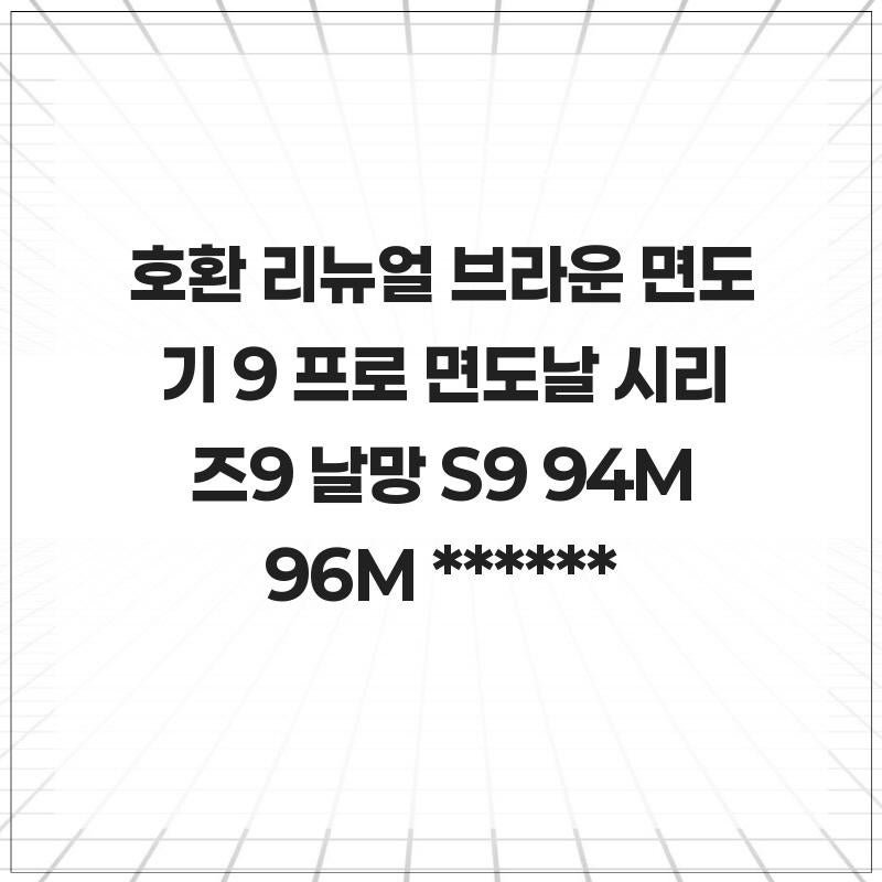 호환 리뉴얼 브라운 면도기 9 프로 면도날 시리즈9 날망 S9 94M 96M, 매일의 루틴을 완성하는 선....