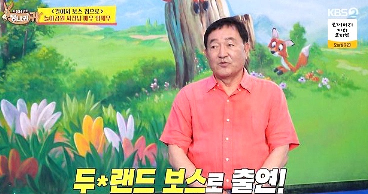 사장님 귀는 당나귀 귀 328회 배우 <b>임채무 두리랜드</b> 딸 임고운
