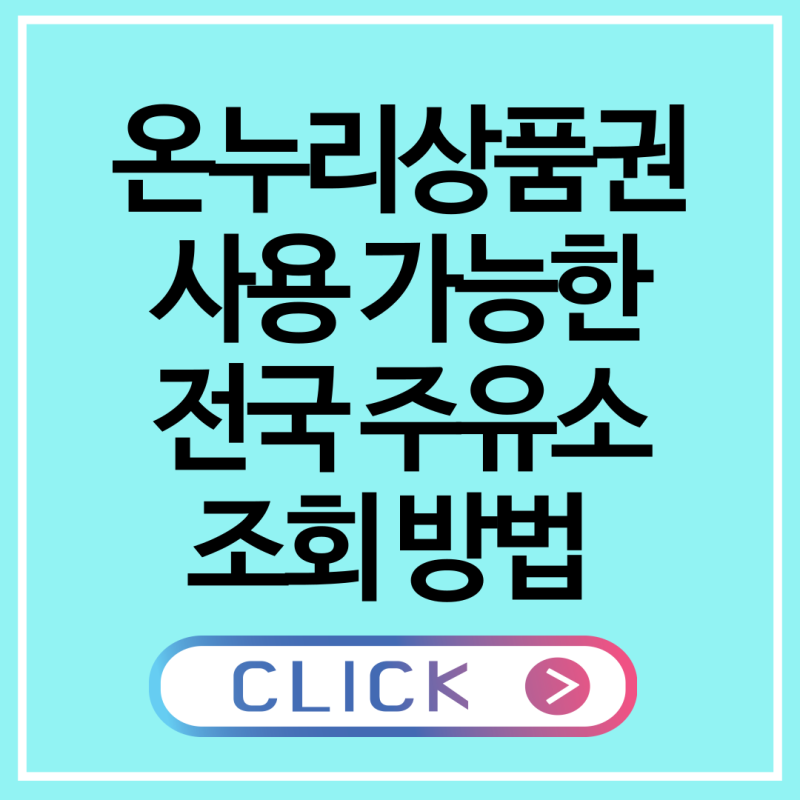 온누리상품권 사용 가능한 전국 주유소 조회 방법 총정리